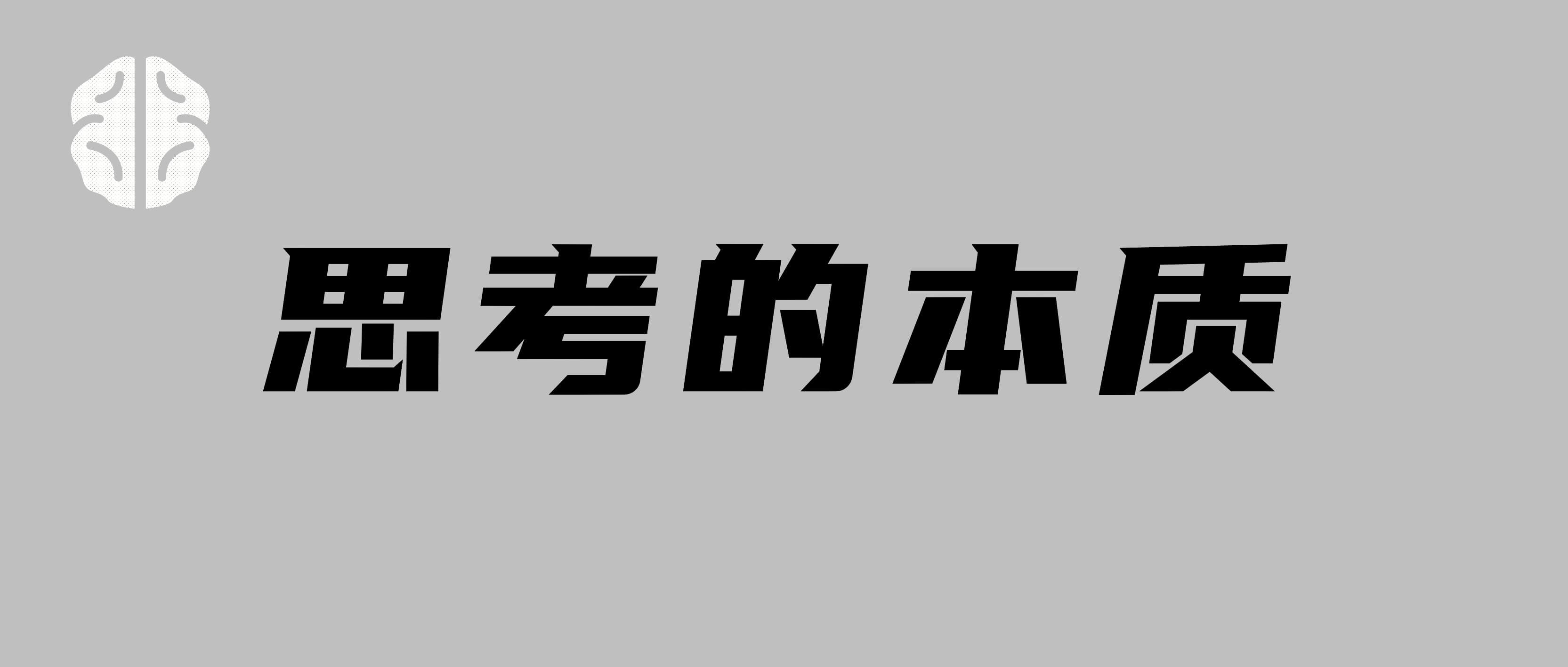 你所认为的一定是对的吗?