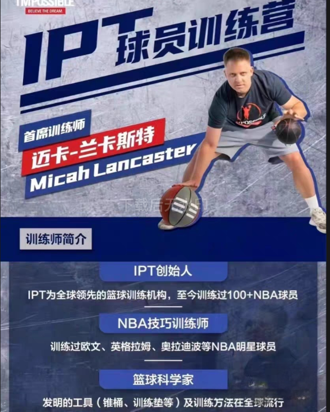 NBA新赛季即将开始 分享迈卡高质量篮球教程 十四套全集 识货的来看-时令官IP站