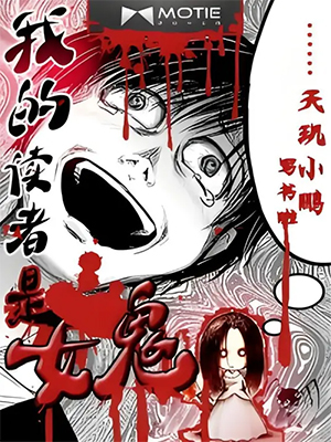 《我的读者是女鬼》（校对版全本）作者：天玑小鹏