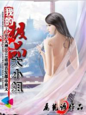 《我的极品大小姐》（校对版全本）作者：属龙语