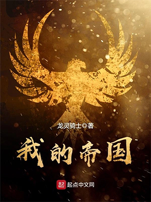 《我的帝国》（校对版全本）作者：龙灵骑士