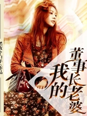 《我的董事长老婆》（校对版全本）作者：黑夜de白羊