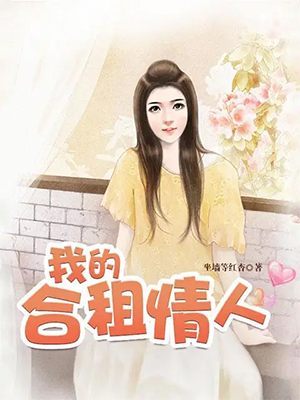 《我的合租情人（绝品高手、全能高手在都市）》（校对版全本）作者：坐墙等红杏
