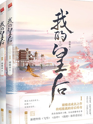 《我的皇后》（实体版全本）作者：谢楼南