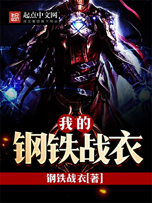 《我的钢铁战衣》（校对版全本）作者：钢铁战衣