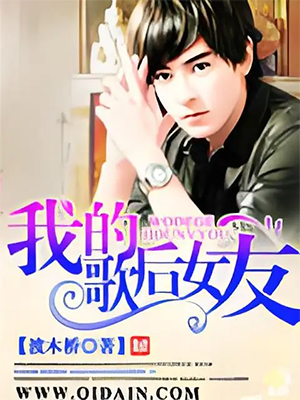 《我的歌后女友》（校对版全本）作者：渡木桥