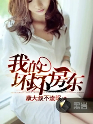 《我的坏坏房东》（校对版全本）作者：康大叔不流氓