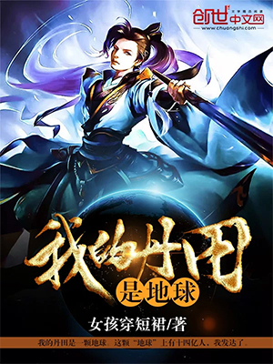 《我的丹田是地球》（校对版全本）作者：女孩穿短裙