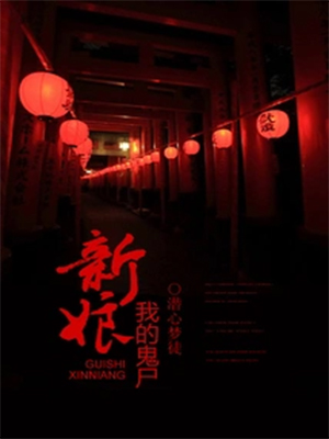 《我的鬼尸新娘》（校对版全本）作者：潜心梦徒
