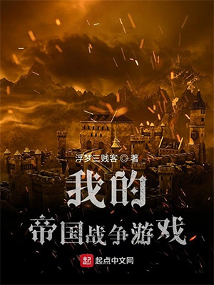 《我的帝国战争游戏》（校对版全本）作者：浮梦三贱客