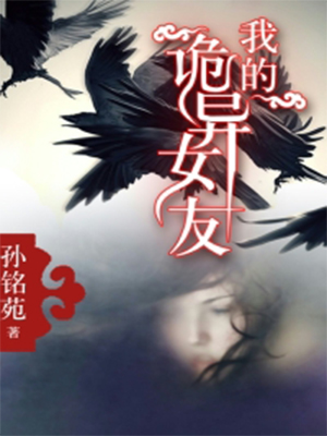 《我的诡异女友》（校对版全本）作者：孙铭苑