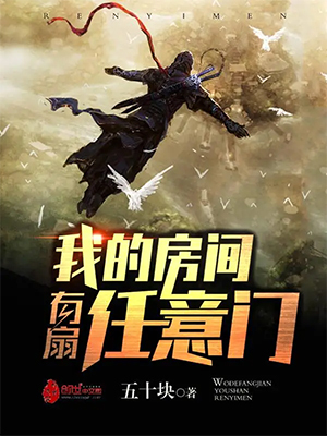 《我的房间有扇任意门》（校对版全本）作者：五十块