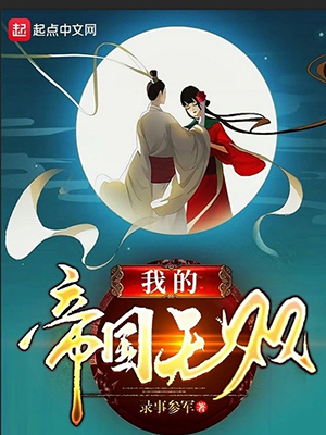 《我的帝国无双》（校对版全本）作者：录事参军