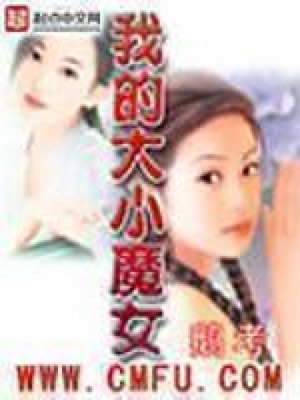 《我的大小魔女》（校对版全本）作者：鹅考