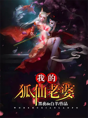 《我的狐仙老婆》（校对版全本）作者：黑夜de白羊