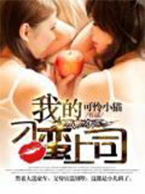 《我的刁蛮上司》（校对版全本）作者：可怜小猫