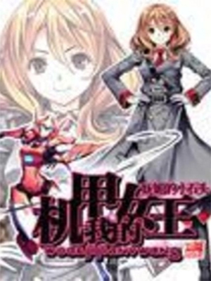 《我的机甲女王》（校对版全本）作者：妩媚的小石头