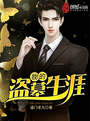 《我的盗墓生涯》（校对版全本）作者：道门老九
