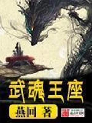 《武魂王座》（校对版全本）作者： 燕回